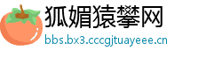 狐媚猿攀网